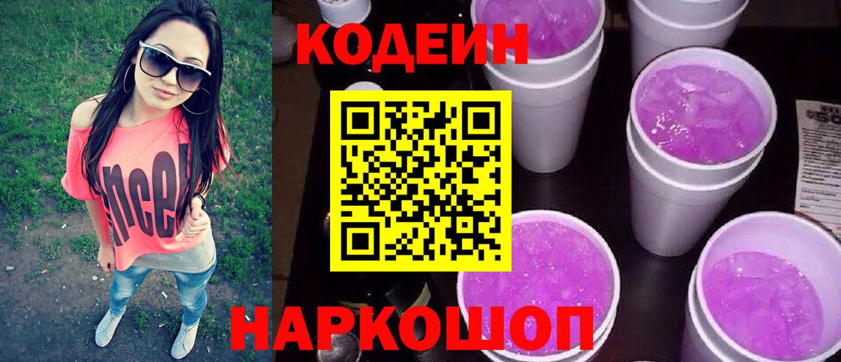 Codein Purple Drank  Вход с VPN  Тосно 