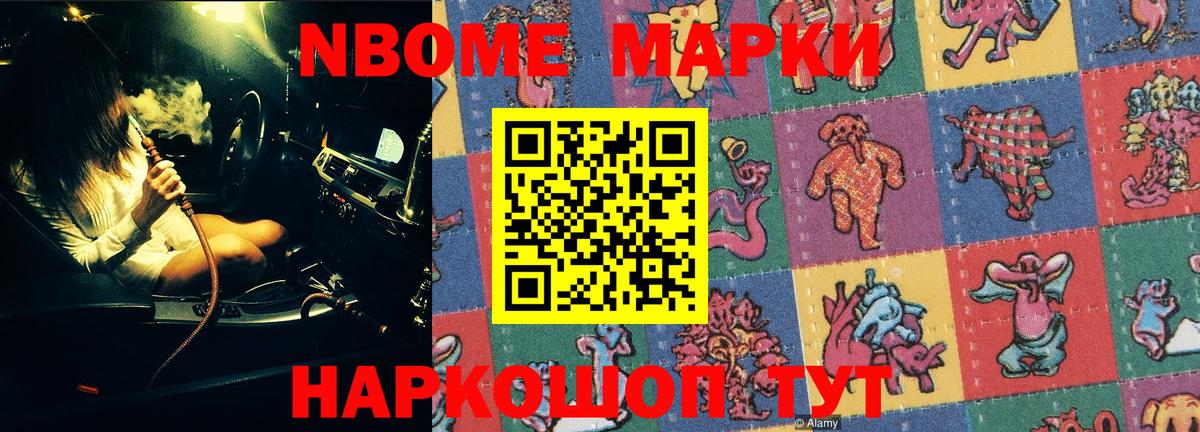 Марки NBOMe 1,5мг Тосно